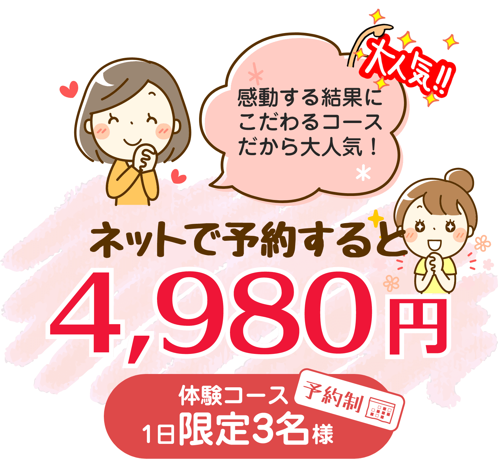 ネットで予約すると4,980円！